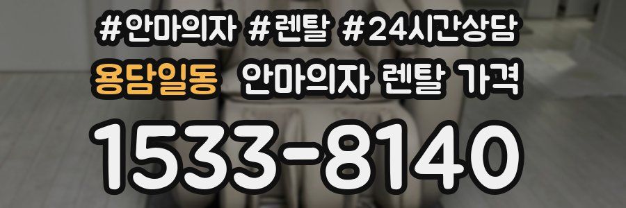 용담일동 안마의자 렌탈 가격