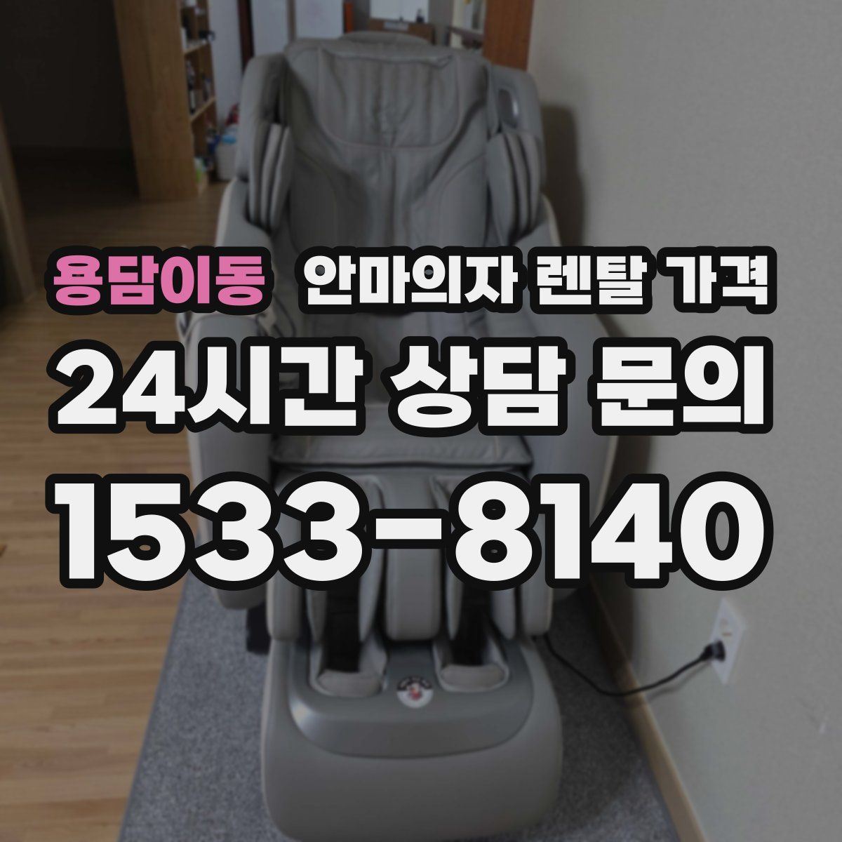 용담이동 안마의자 렌탈 가격