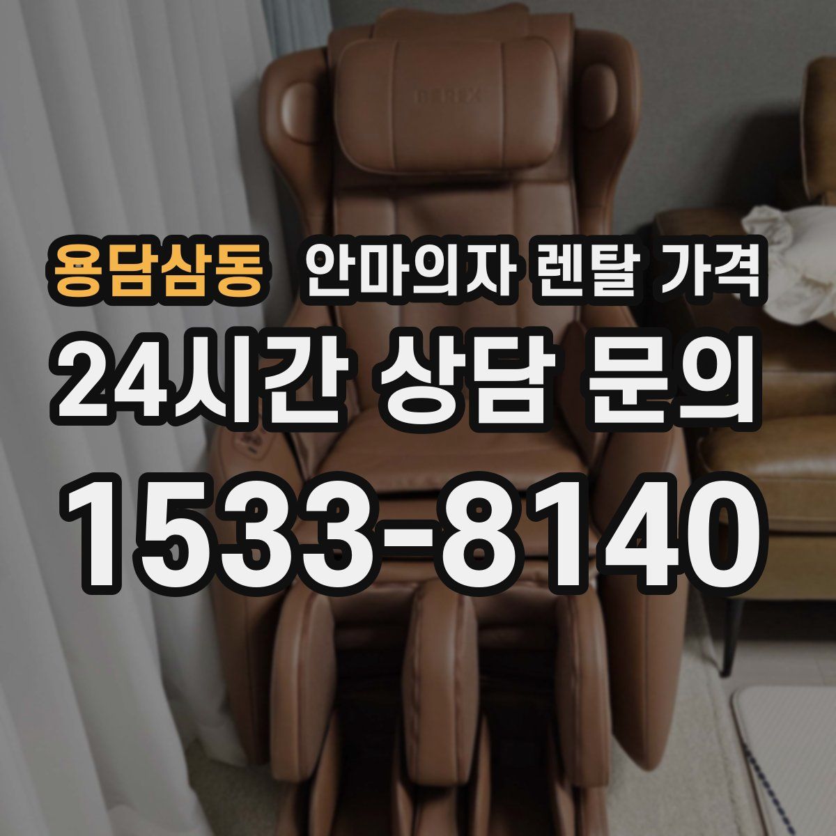 용담삼동 안마의자 렌탈 가격