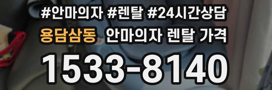 용담삼동 안마의자 렌탈 가격