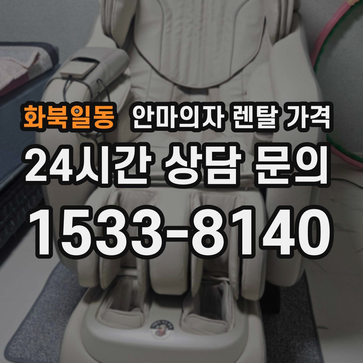 화북일동 안마의자 렌탈 가격
