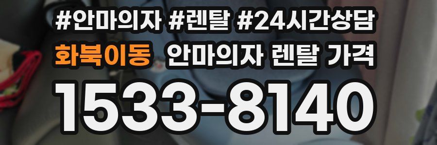 화북이동 안마의자 렌탈 가격