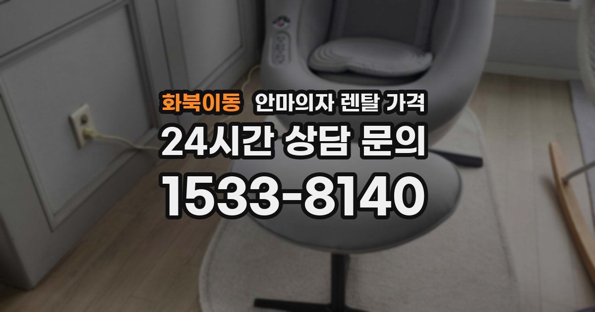 화북이동 안마의자 렌탈 가격