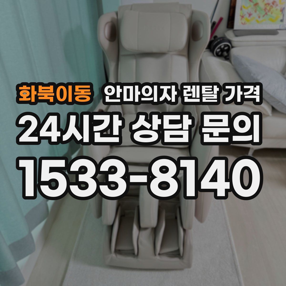 화북이동 안마의자 렌탈 가격