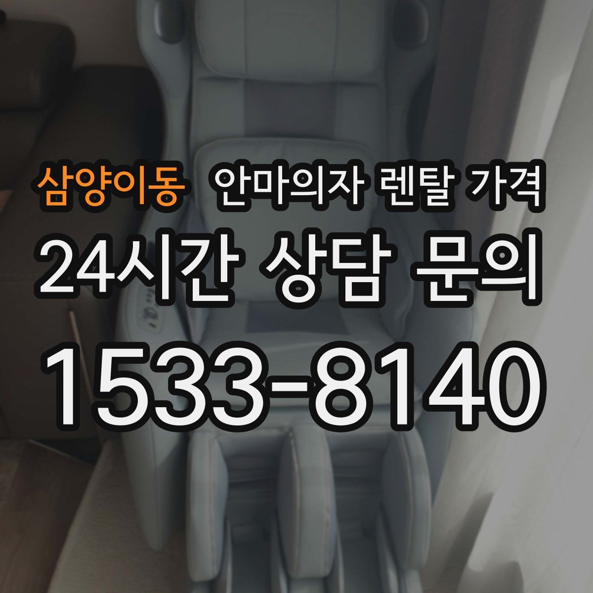 삼양이동 안마의자 렌탈 가격