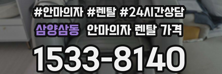 삼양삼동 안마의자 렌탈 가격