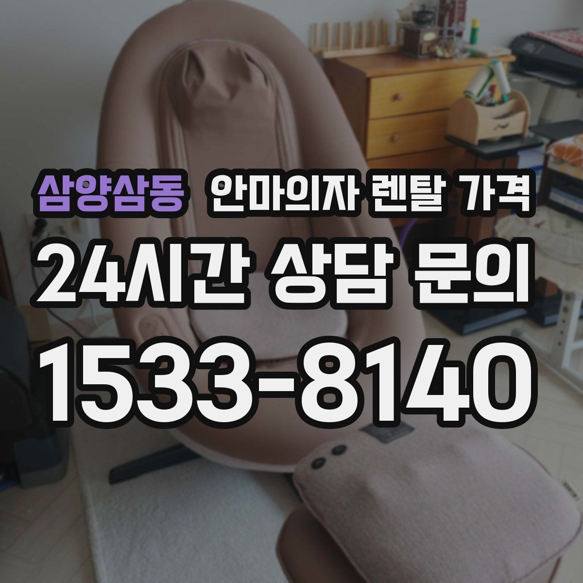 삼양삼동 안마의자 렌탈 가격