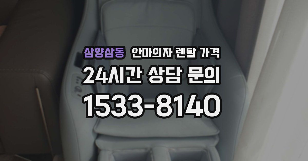 삼양삼동 안마의자 렌탈 가격