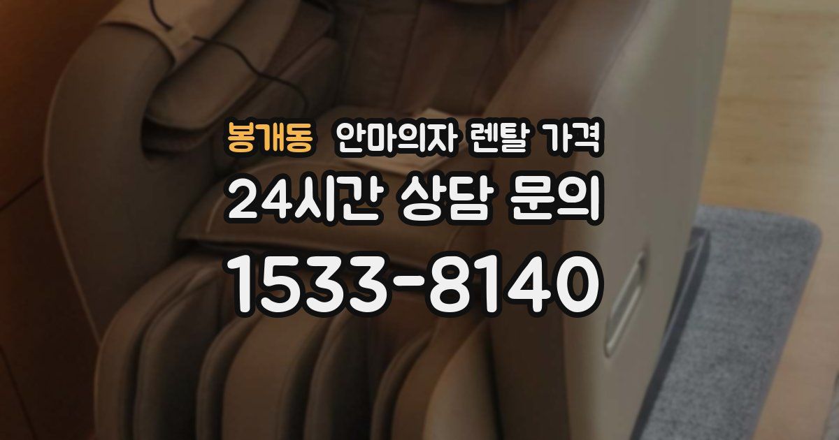 봉개동 안마의자 렌탈 가격