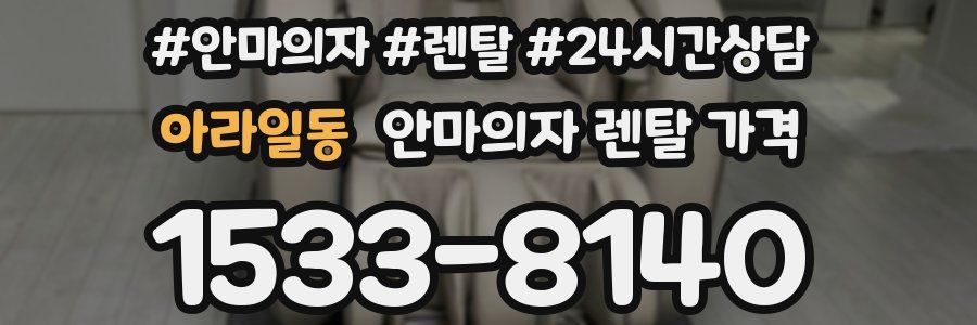 아라일동 안마의자 렌탈 가격