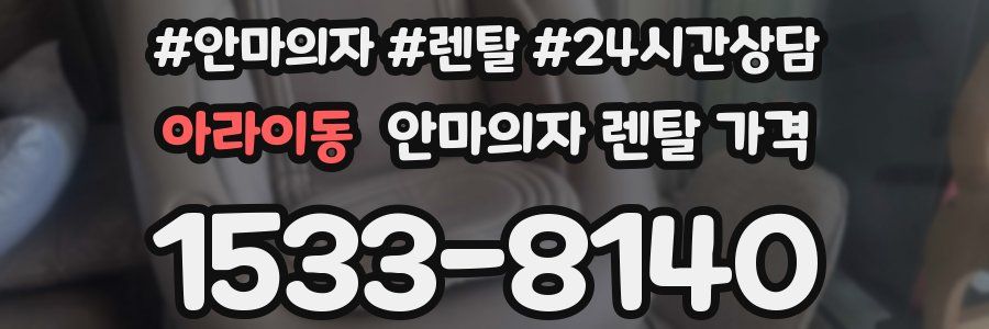 아라이동 안마의자 렌탈 가격