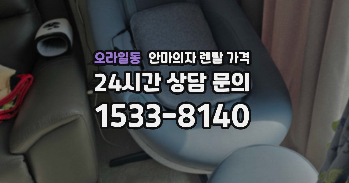 오라일동 안마의자 렌탈 가격