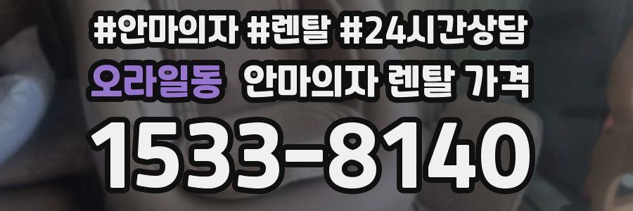 오라일동 안마의자 렌탈 가격
