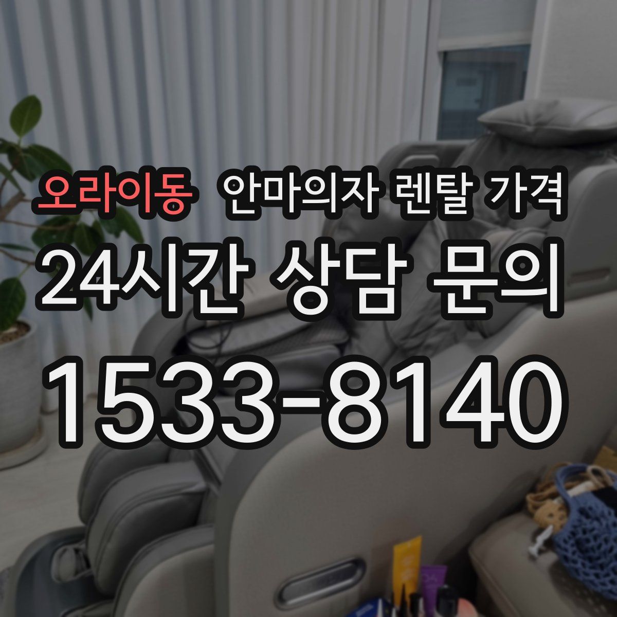 오라이동 안마의자 렌탈 가격
