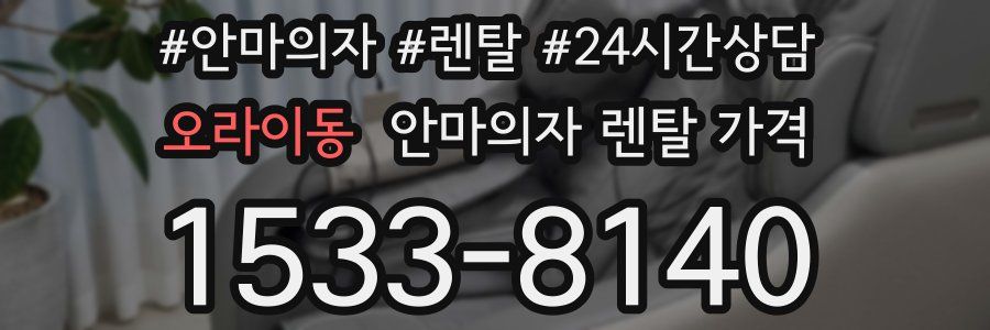 오라이동 안마의자 렌탈 가격