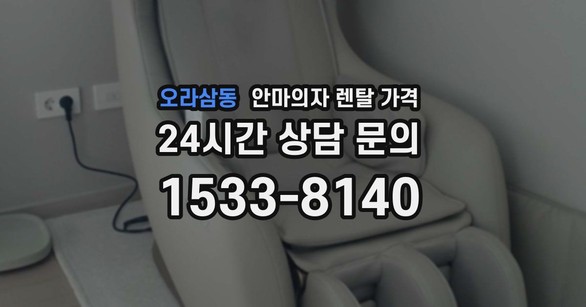 오라삼동 안마의자 렌탈 가격
