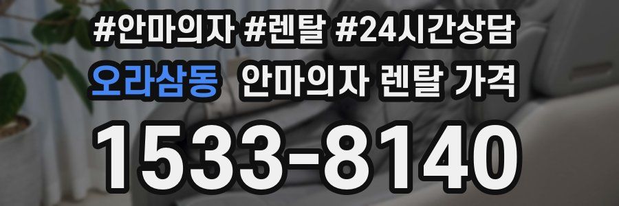 오라삼동 안마의자 렌탈 가격