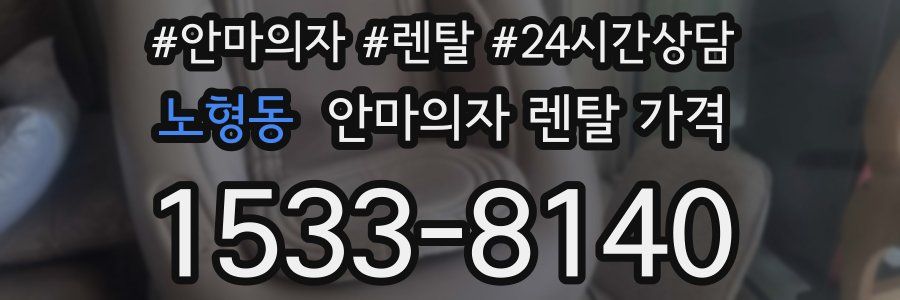 노형동 안마의자 렌탈 가격