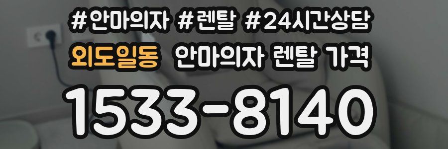 외도일동 안마의자 렌탈 가격