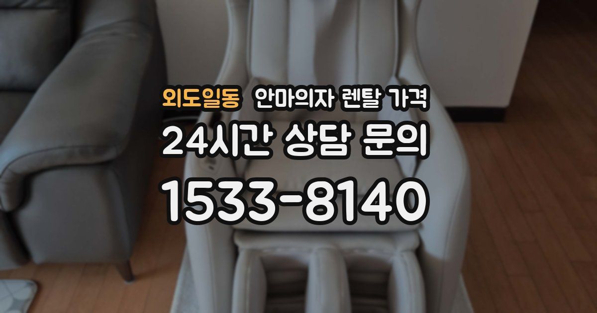 외도일동 안마의자 렌탈 가격