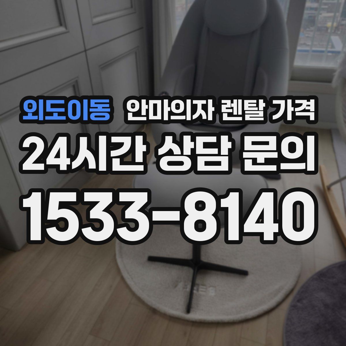 외도이동 안마의자 렌탈 가격
