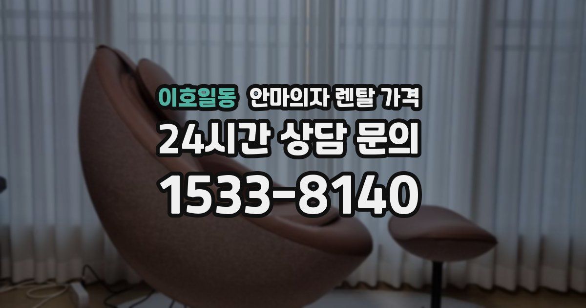 이호일동 안마의자 렌탈 가격
