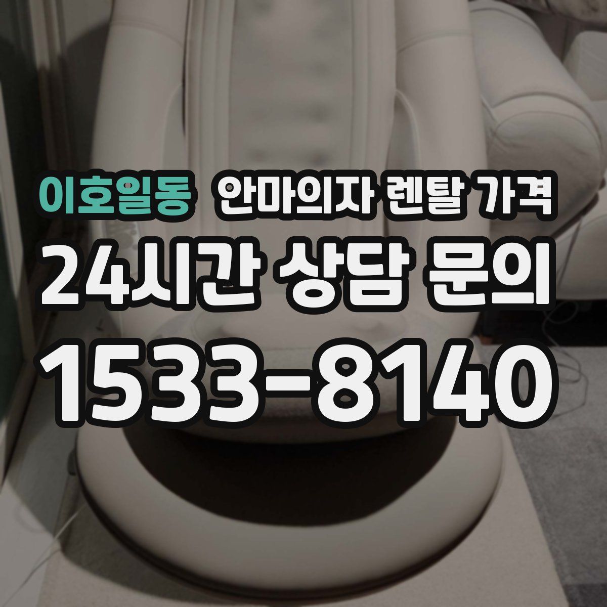 이호일동 안마의자 렌탈 가격