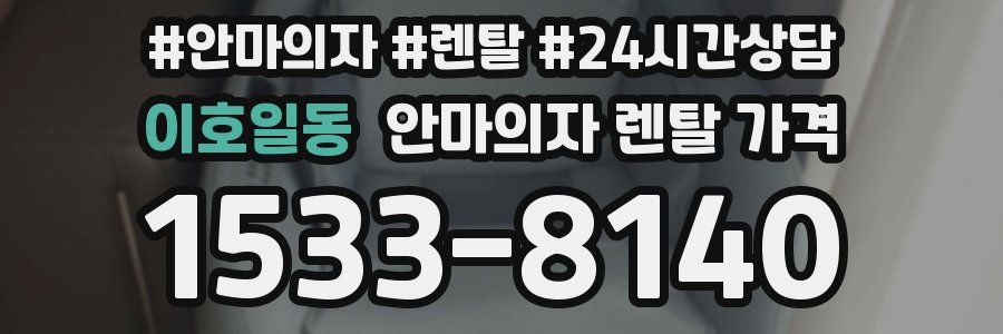 이호일동 안마의자 렌탈 가격