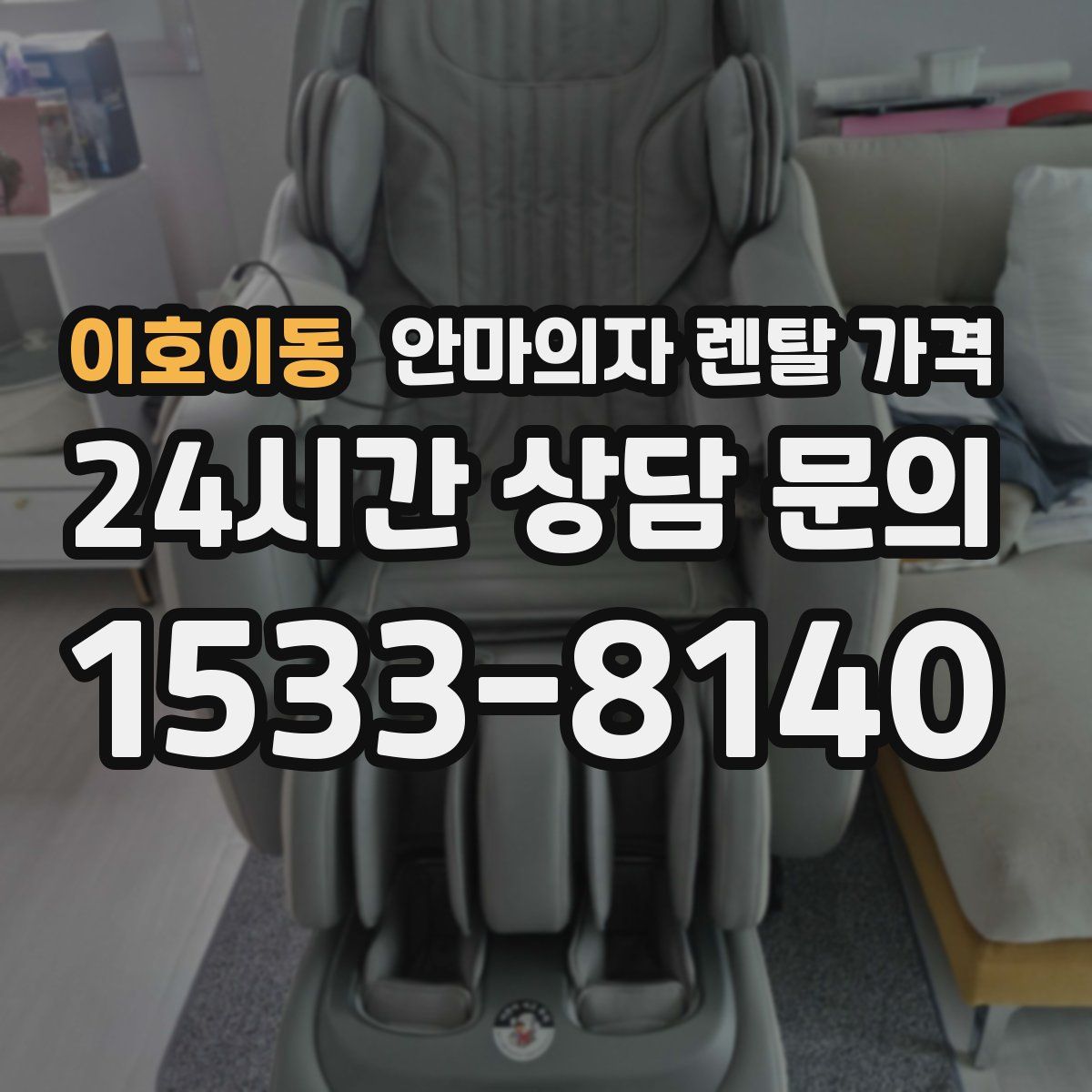 이호이동 안마의자 렌탈 가격