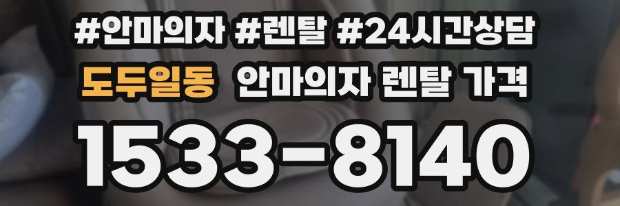도두일동 안마의자 렌탈 가격