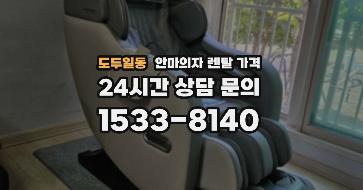 도두일동 안마의자 렌탈 가격
