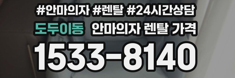 도두이동 안마의자 렌탈 가격