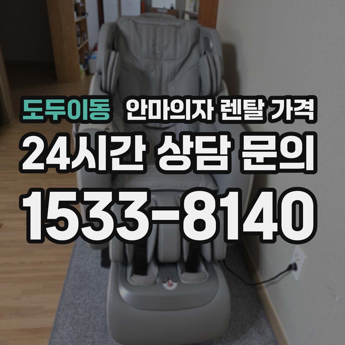 도두이동 안마의자 렌탈 가격