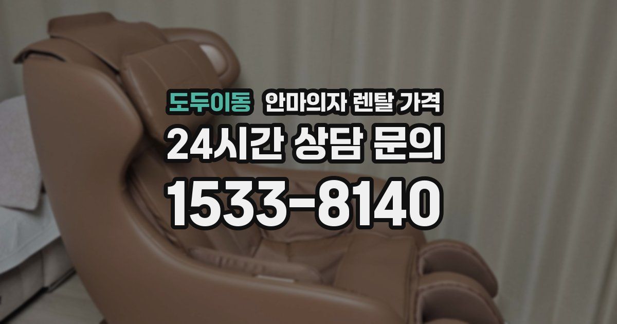 도두이동 안마의자 렌탈 가격