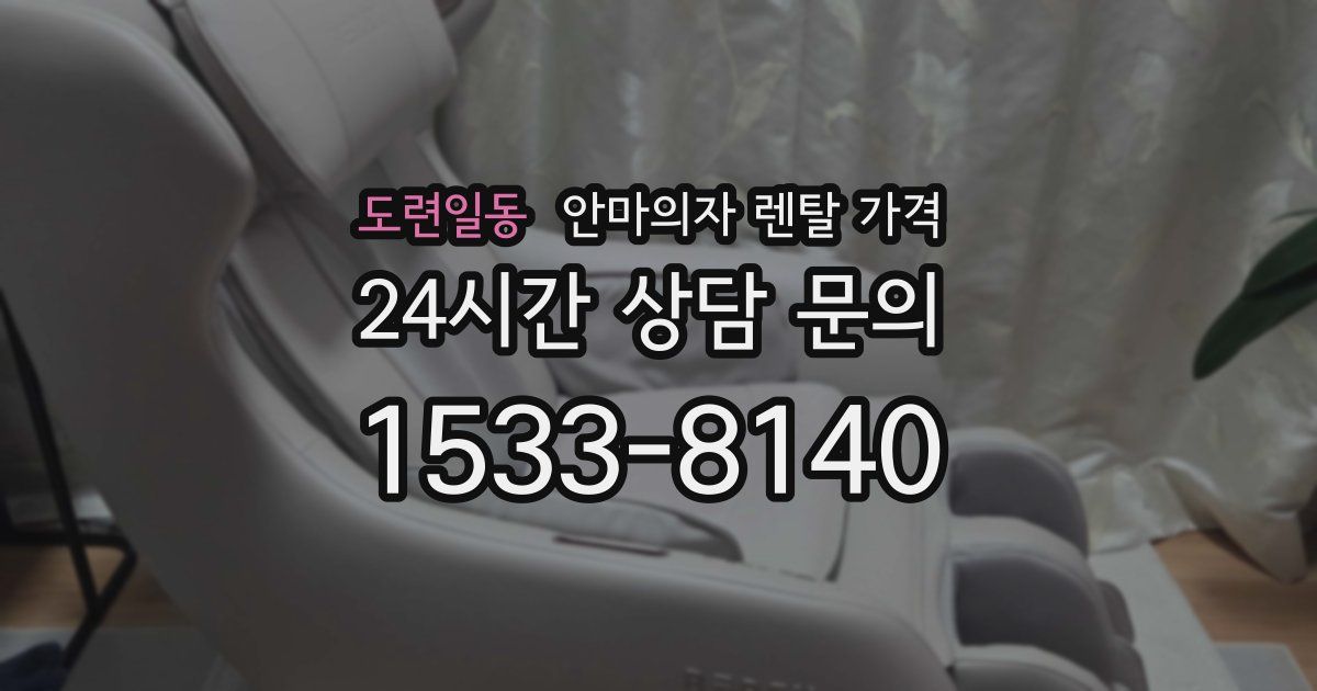 도련일동 안마의자 렌탈 가격