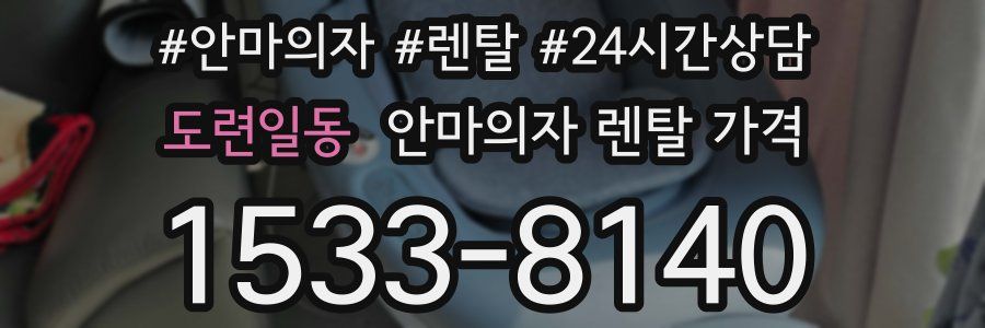 도련일동 안마의자 렌탈 가격