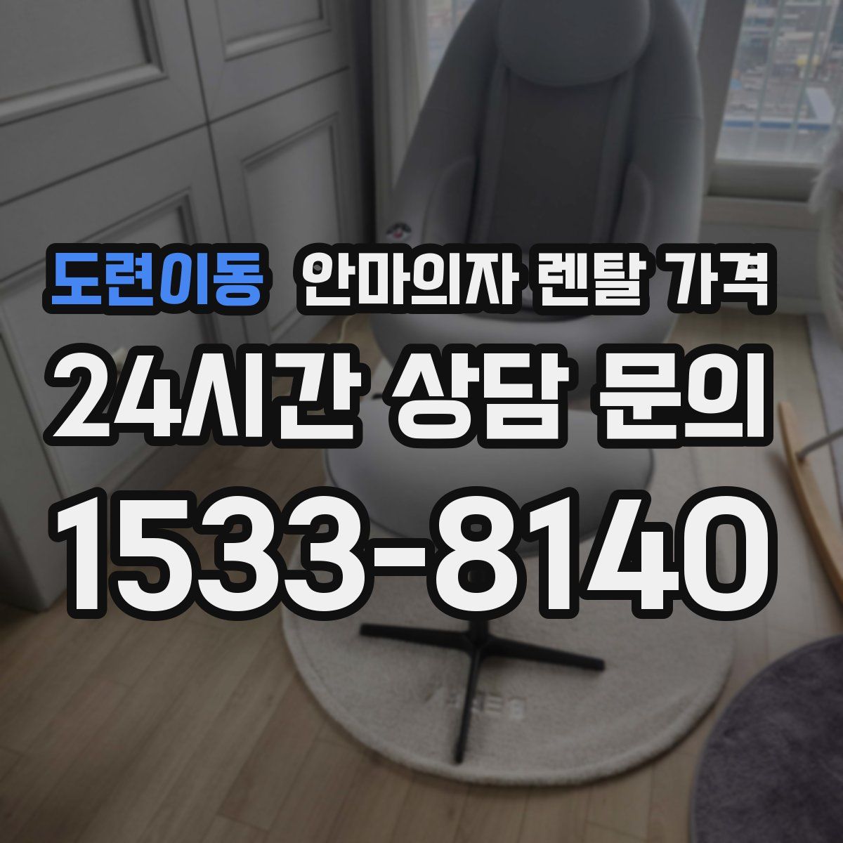 도련이동 안마의자 렌탈 가격