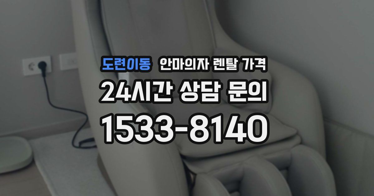 도련이동 안마의자 렌탈 가격