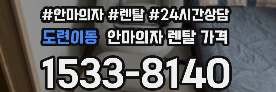 도련이동 안마의자 렌탈 가격