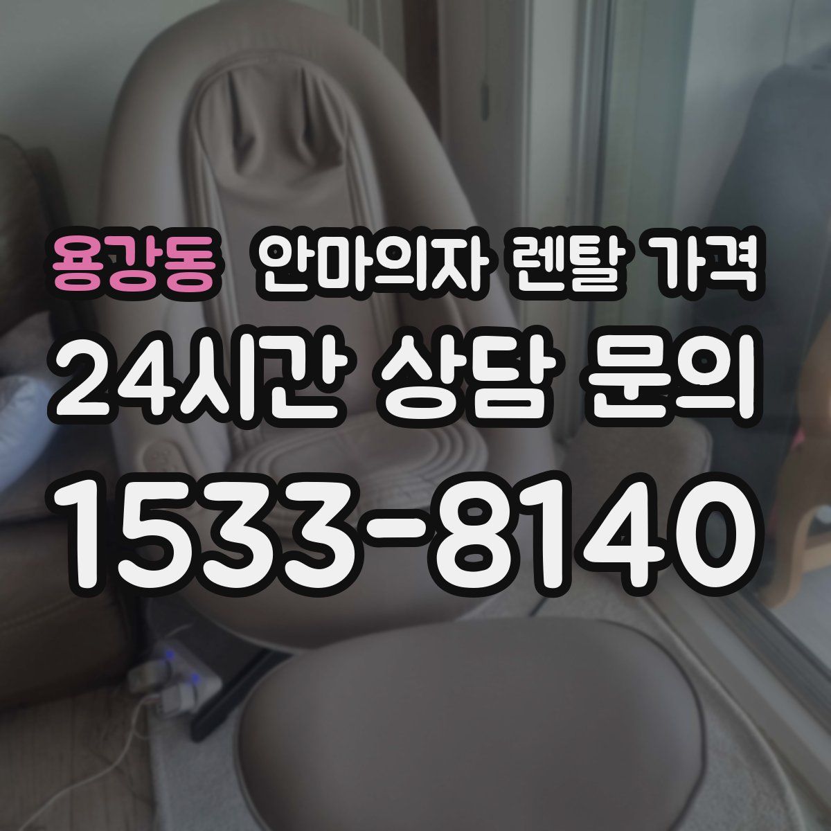 용강동 안마의자 렌탈 가격