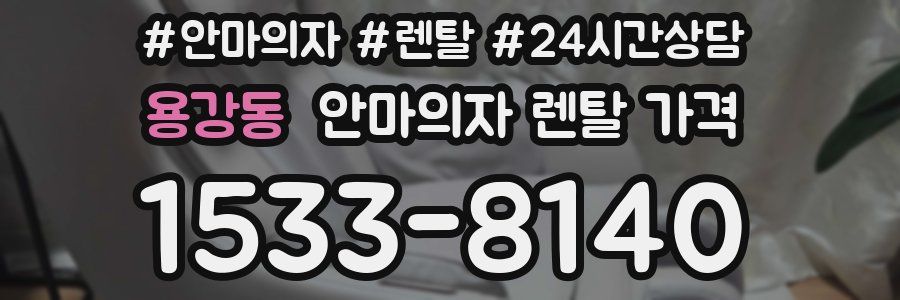 용강동 안마의자 렌탈 가격