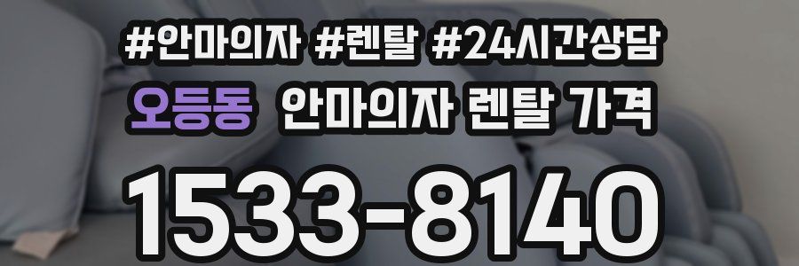 오등동 안마의자 렌탈 가격