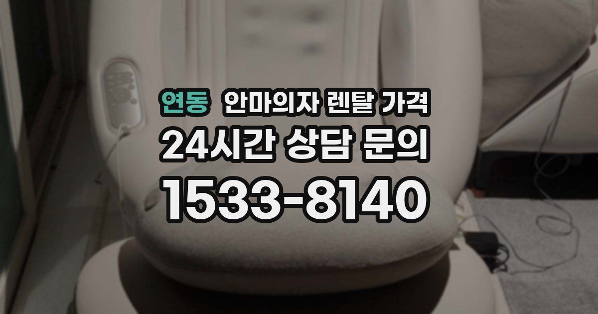 연동 안마의자 렌탈 가격