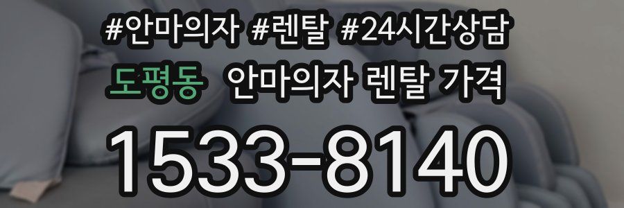 도평동 안마의자 렌탈 가격