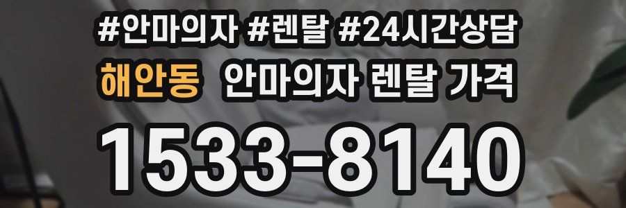 해안동 안마의자 렌탈 가격