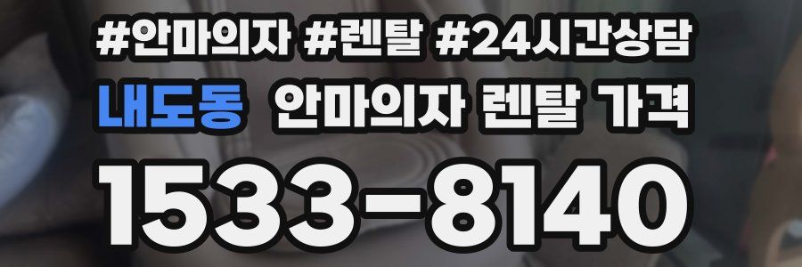 내도동 안마의자 렌탈 가격