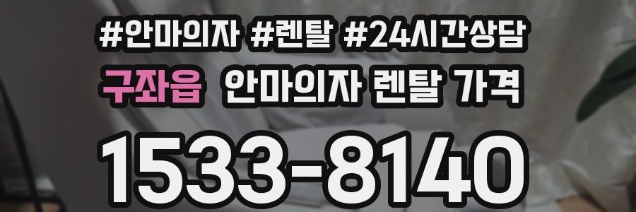 구좌읍 안마의자 렌탈 가격