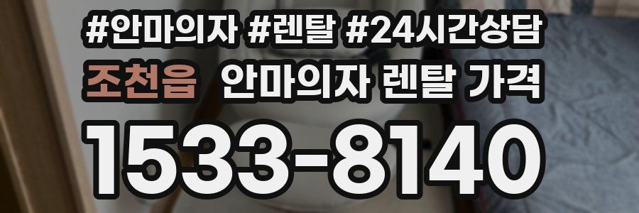 조천읍 안마의자 렌탈 가격