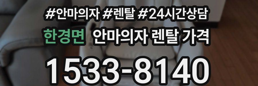 한경면 안마의자 렌탈 가격