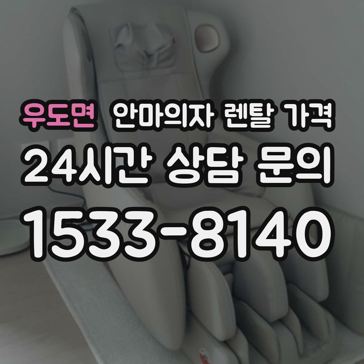 우도면 안마의자 렌탈 가격